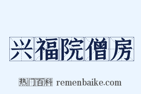 兴福院僧房是什么意思的图片